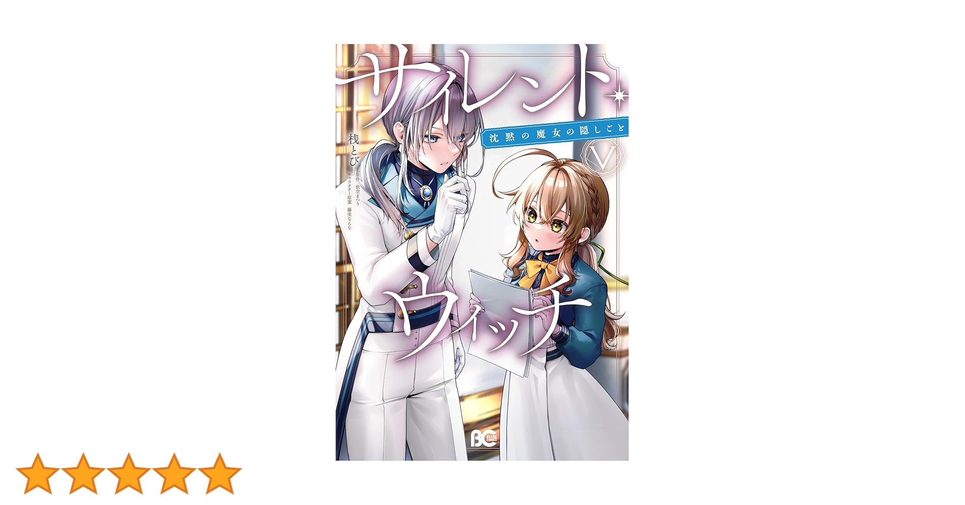 Amazon.co.jp: サイレント・ウィッチ 沈黙の魔女の隠しごと V